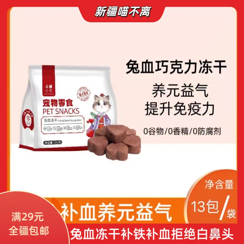 [新疆满29包邮]莓小萌兔血冻干猫零食微量元素营养血红蛋白添加