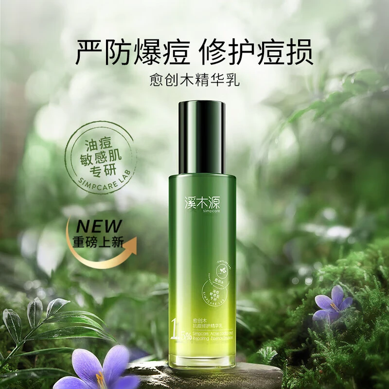 【祛痘精华乳】溪木源愈创木抗痘修护精华乳控油修护保湿舒缓