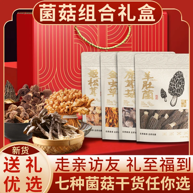 山珍年货礼盒菌菇干货大礼包春节送礼品羊肚菌香菇组合装特产煲汤