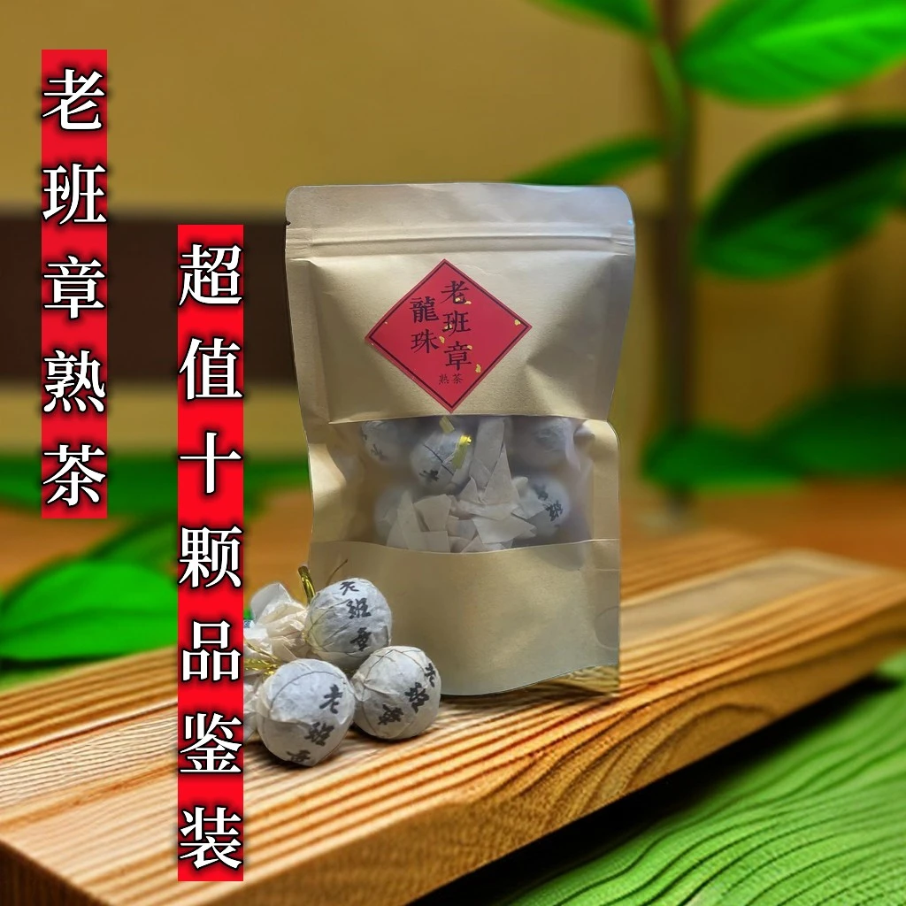 老班章熟茶龙珠8克/10颗品鉴装 勐海古树春茶发酵普洱茶耐泡陈香