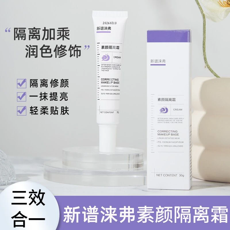 隔离霜素颜霜合一学生女正品打底遮瑕补水保湿妆前乳