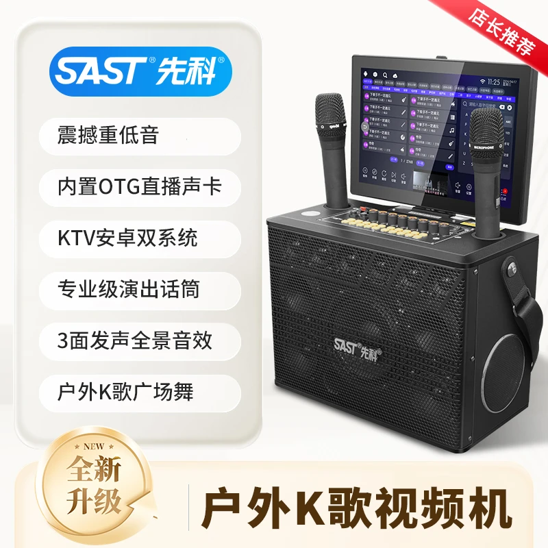 SAST/先科 户外k歌音响声卡一体机卡拉蓝牙设备大功率广场舞音箱