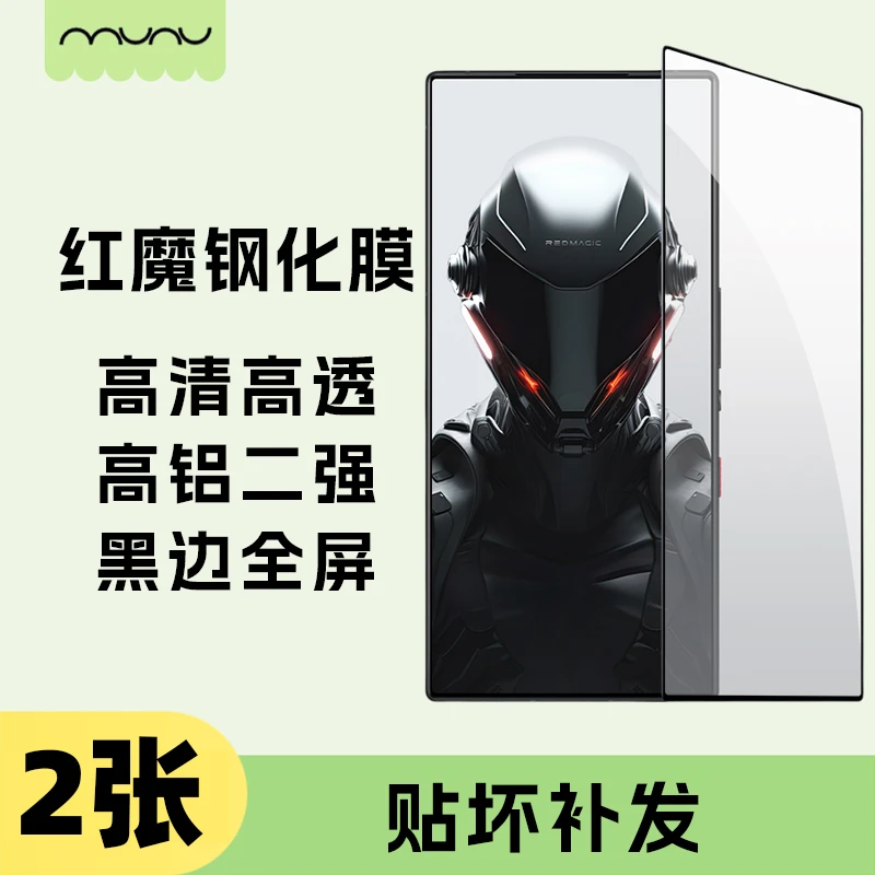 MUNU适用红魔9Pro/红魔8/红魔9Pro+/红魔8sPro全屏钢化膜防爆耐刮