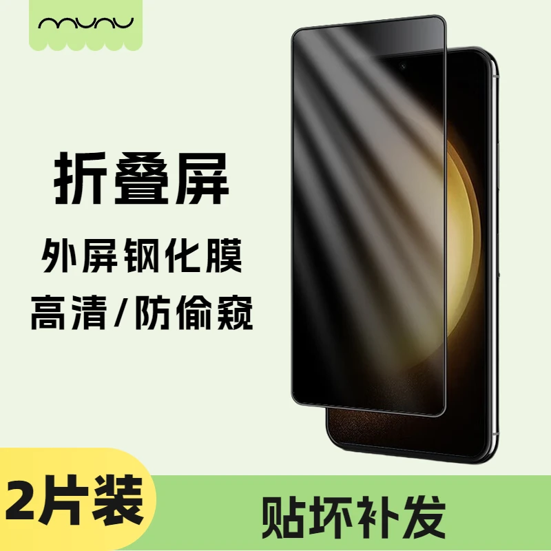 【2张】折叠屏外屏钢化膜适用华为三星OPPO小米VIVO折叠高清防窥膜S