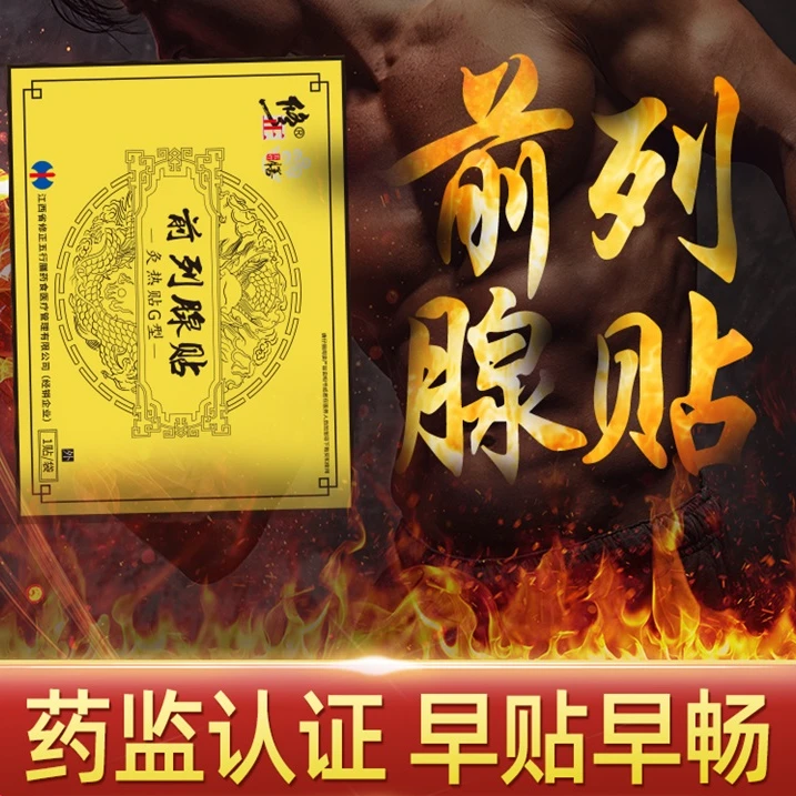 修正灸热贴前列腺贴G型慢性前列腺炎尿频尿急尿不尽夜尿多增生穴位膏贴