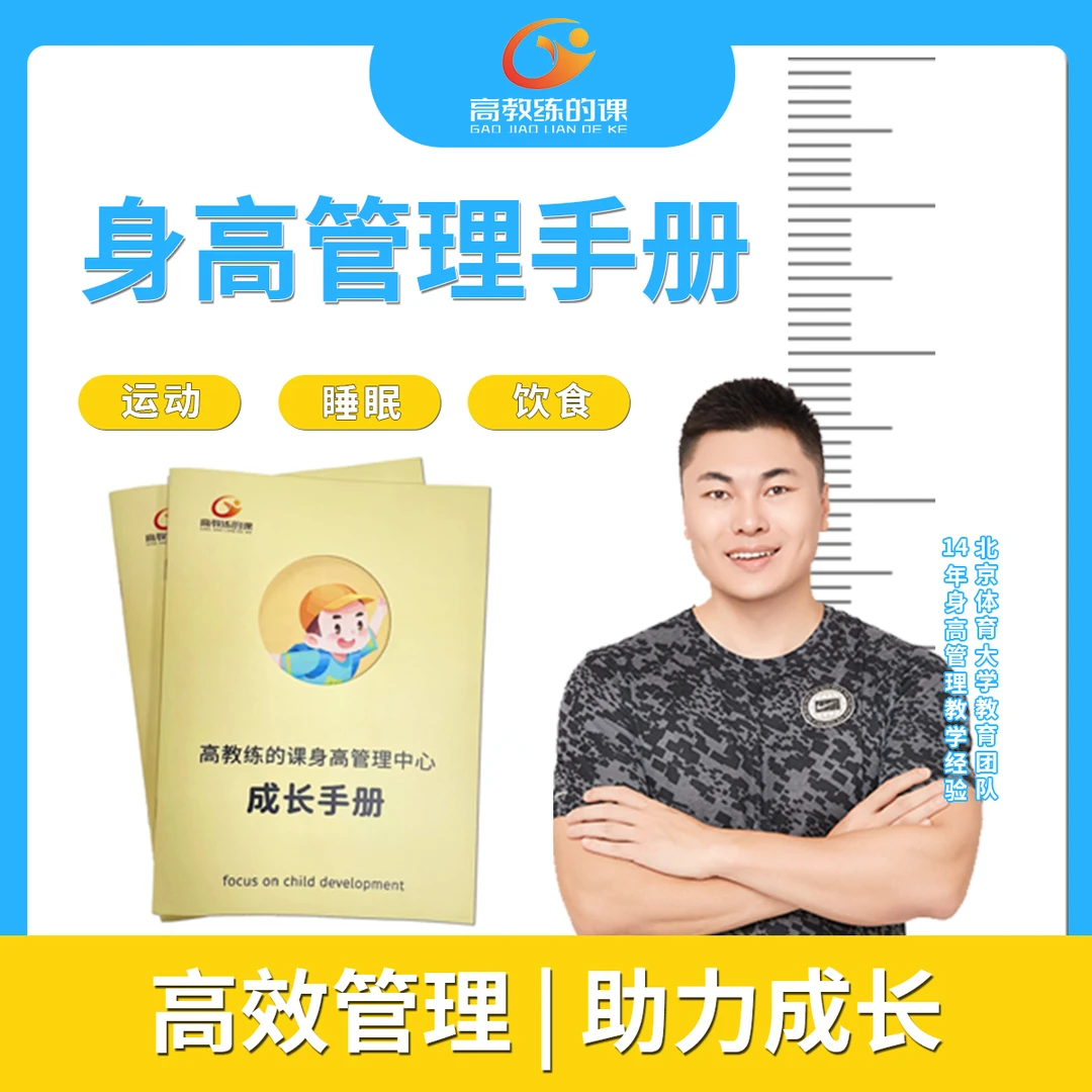 潜能激发课身高管理手册