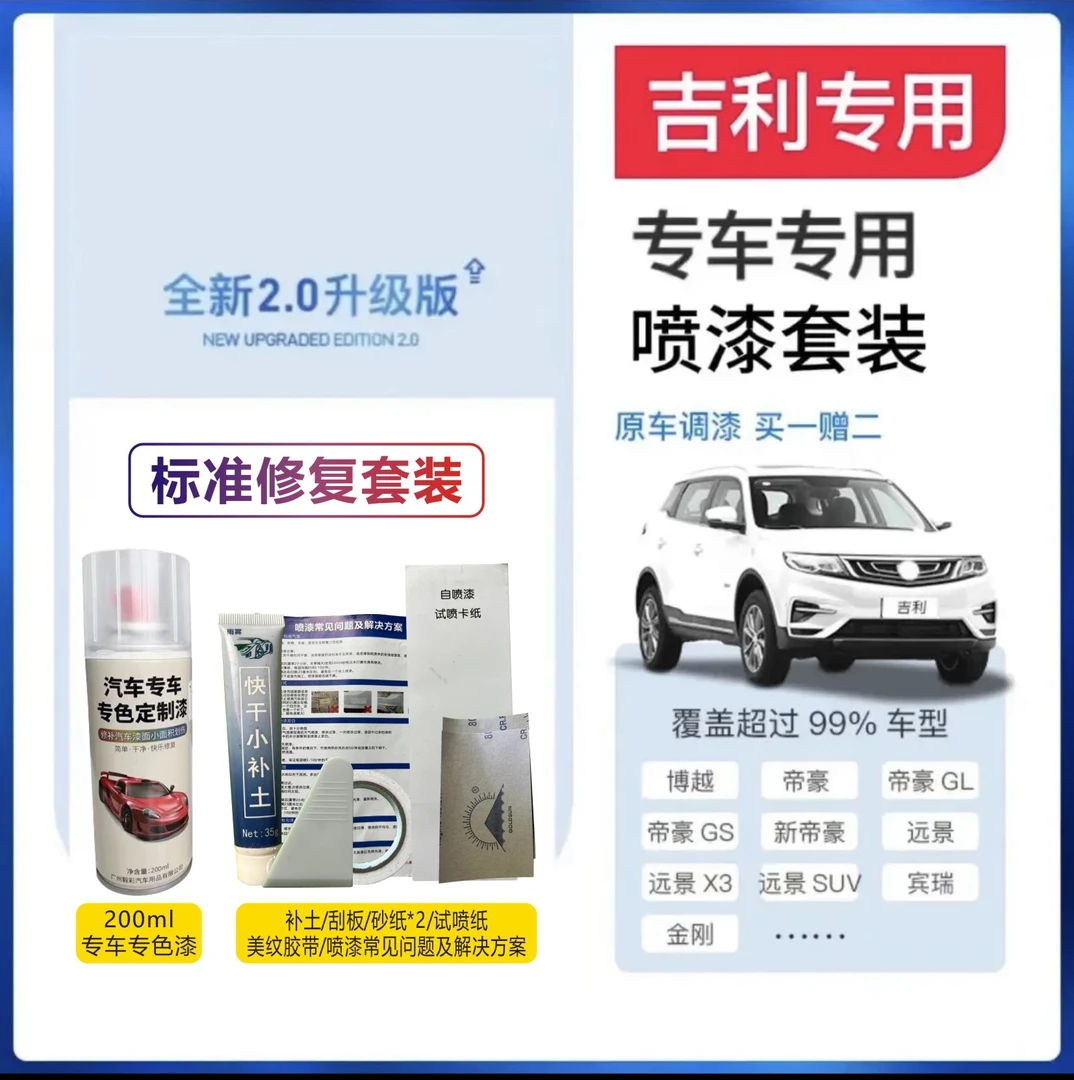 【55】吉利星瑞 帝豪 博越 缤瑞缤越 星越 划痕修复定制专用喷漆