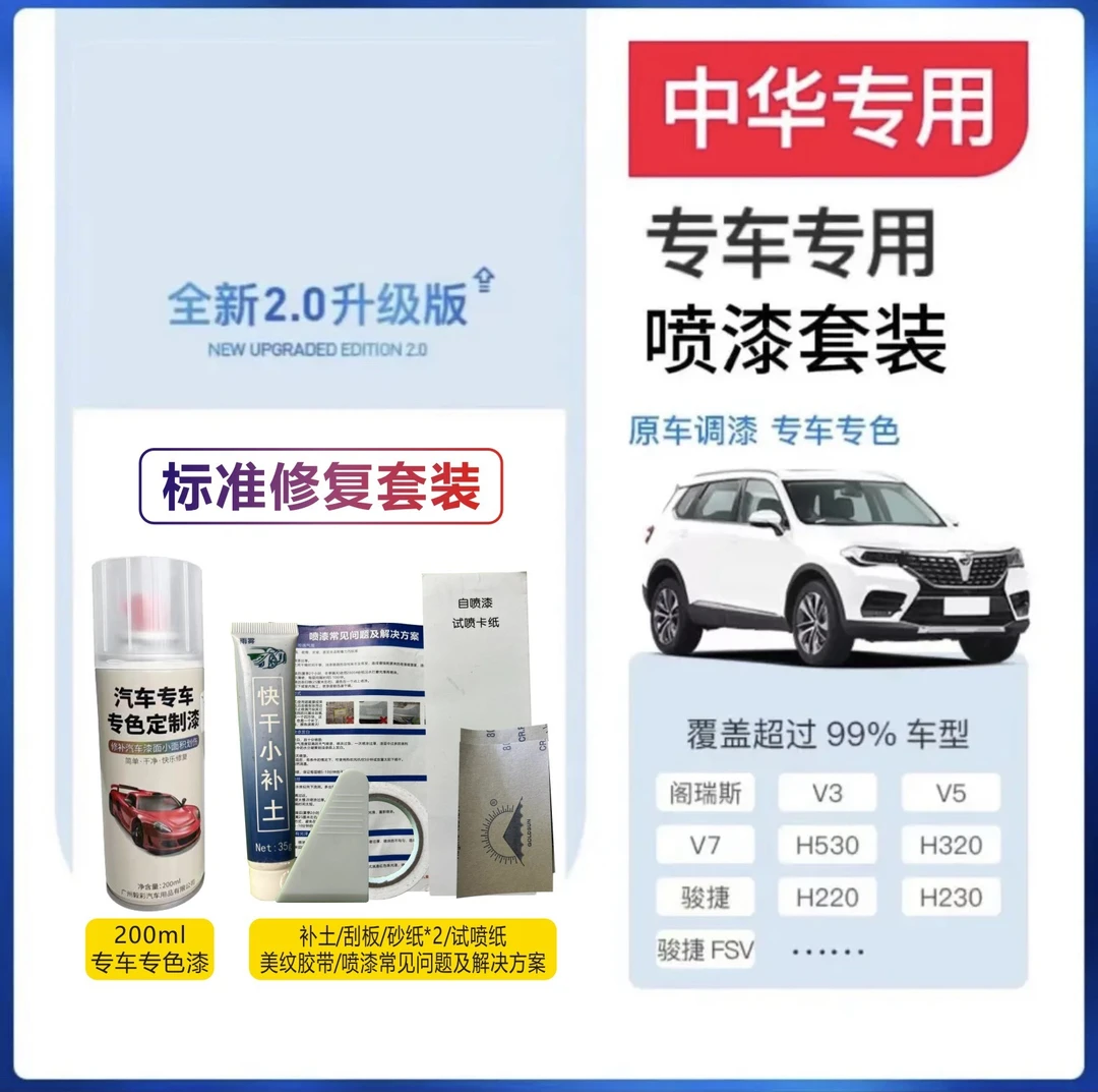 【39】中华骏捷v5 h530 h230 h320 h330 汽车划痕冰雪白自喷漆