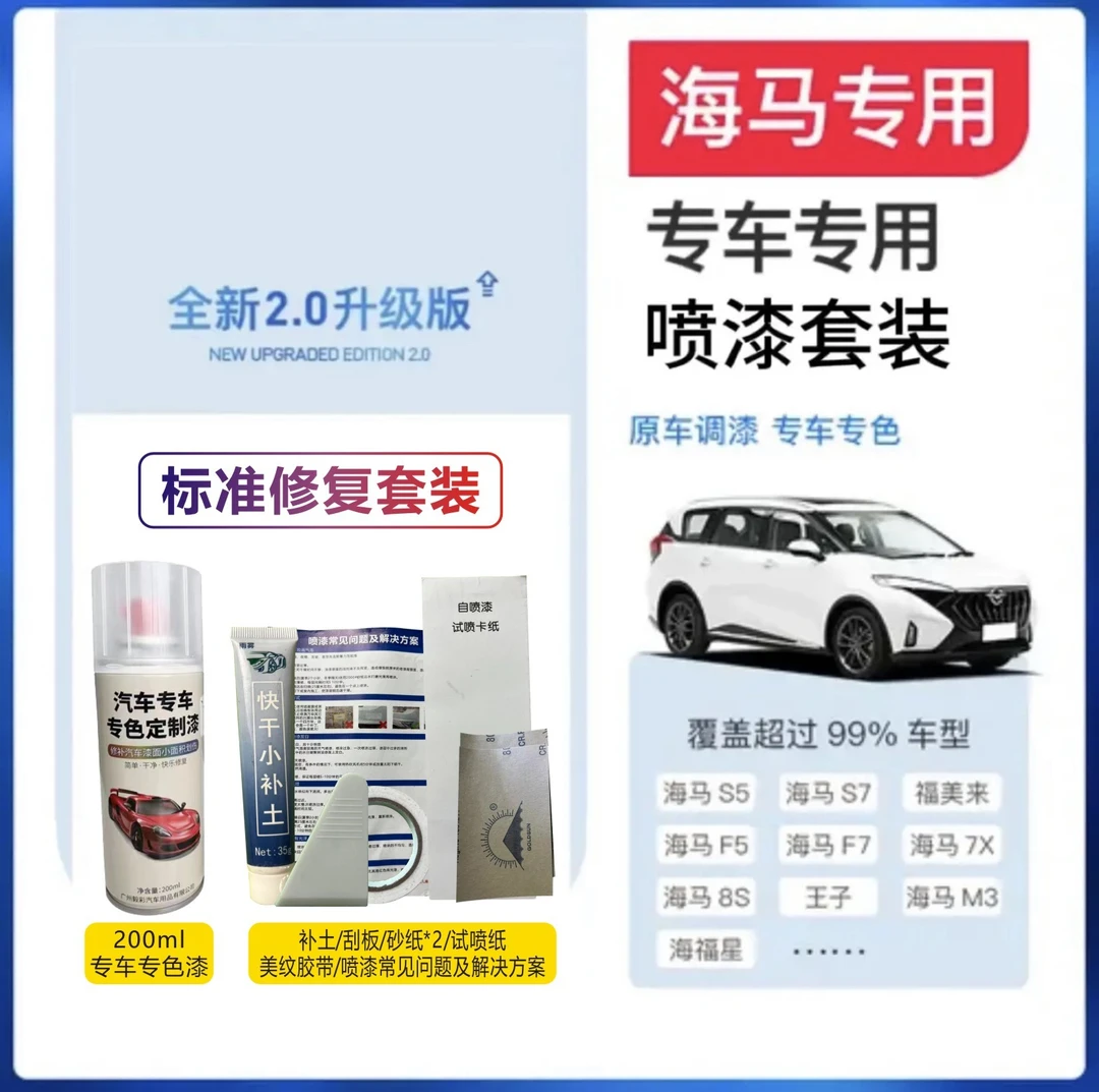 【31】海马汽车自喷漆划痕修复m3 s5 m38s福美来m5 f5普力马白色
