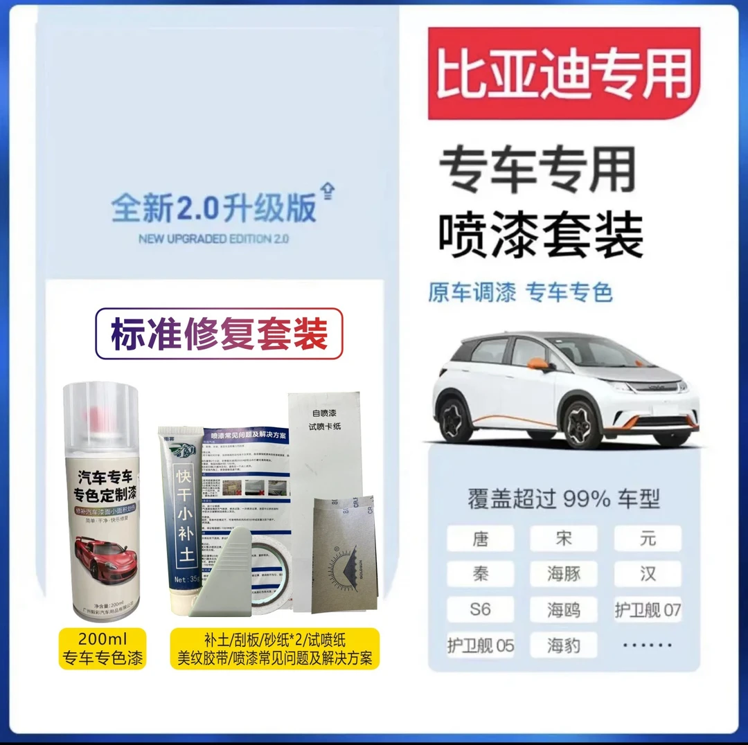 【16】比亚迪汽车定制自喷漆宋pro元宋plus秦plus汉dmi专用划痕修复