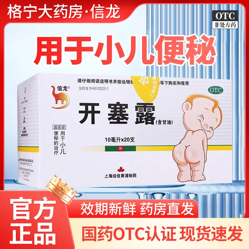 信龙开塞露(含甘油)10ml*20支幼小儿宝宝儿童及老年体弱治疗便秘润肠通便药