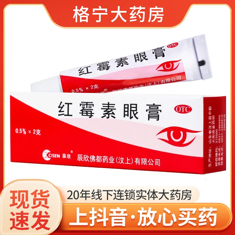 CISEN/辰欣红霉素眼膏0.5%*2g结膜炎沙眼眼睛发痒抗菌