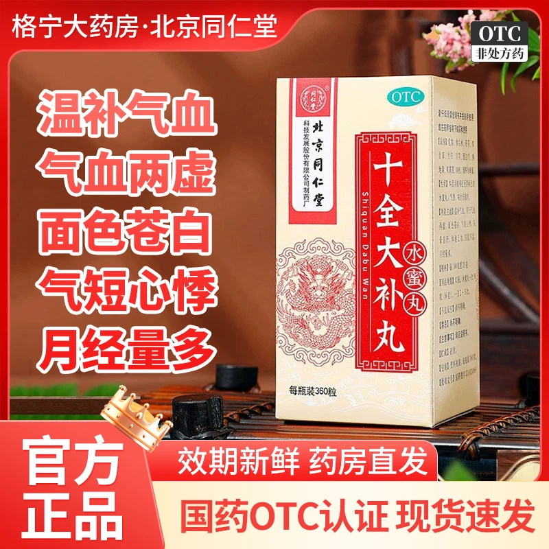 同仁堂北京同仁堂十全大补丸0.2g*360粒水蜜丸男女温补气血