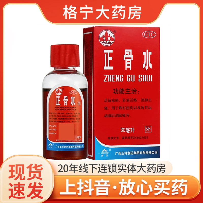 玉林正骨水30ml活血祛瘀跌打扭伤消肿止痛疼痛