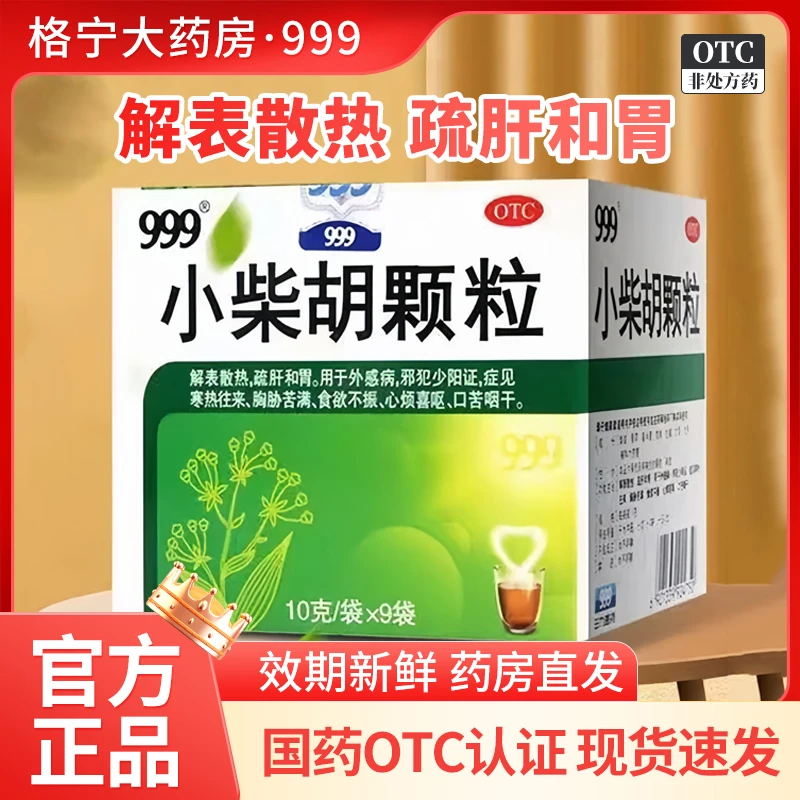 999小柴胡颗粒10g*9袋 解表散热 舒肝和胃食欲不振