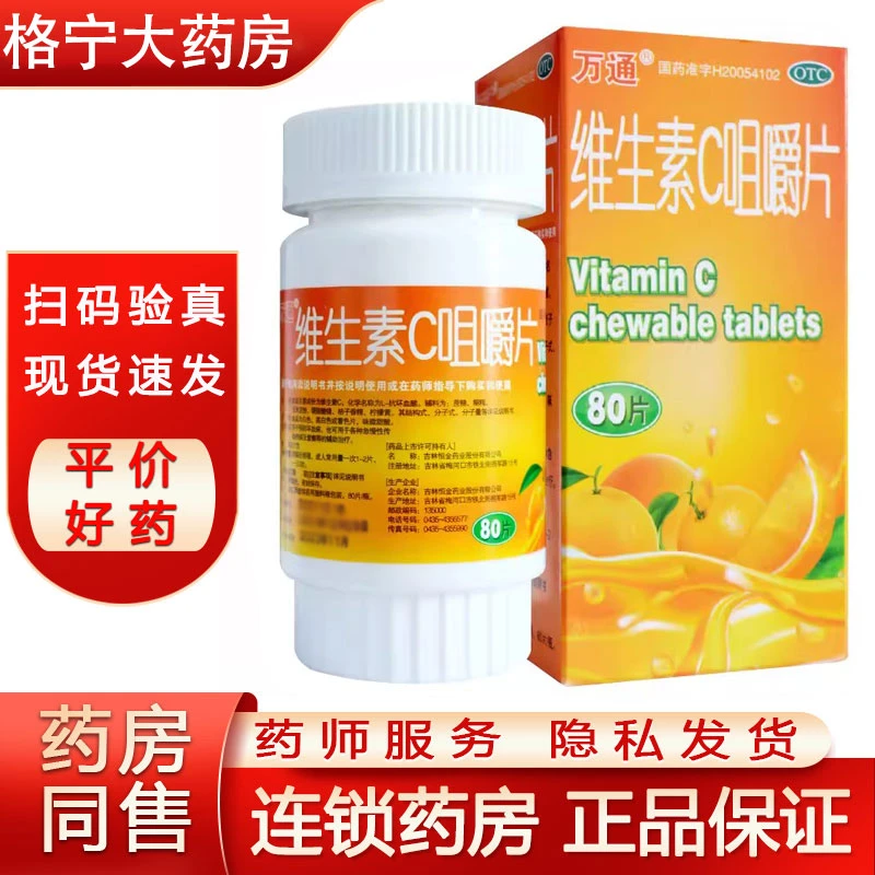 万通维生素C咀嚼片0.1g*80片补充维生素女性坏血病vc片吸收口服
