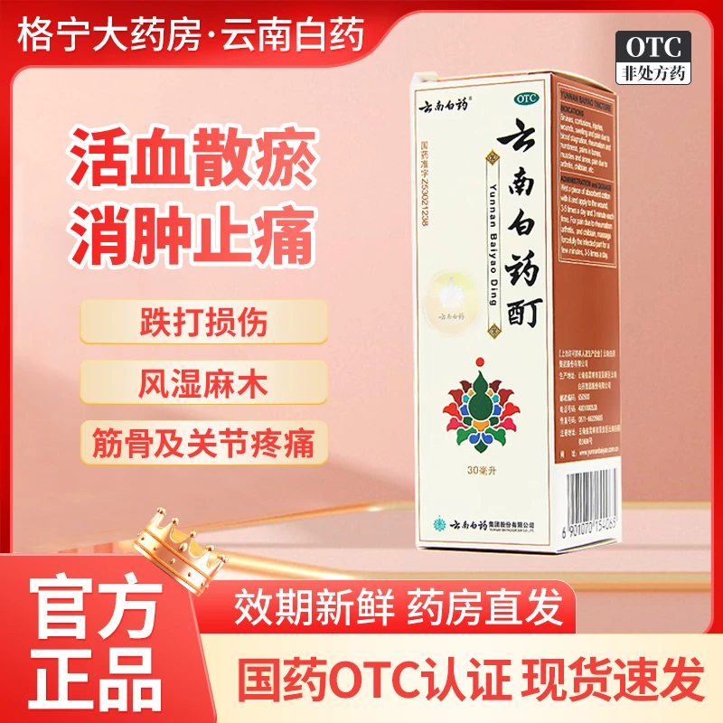 云南白药云南白药酊30ml冻疮活血散瘀冻伤消肿止痛町跌打喷剂扭伤