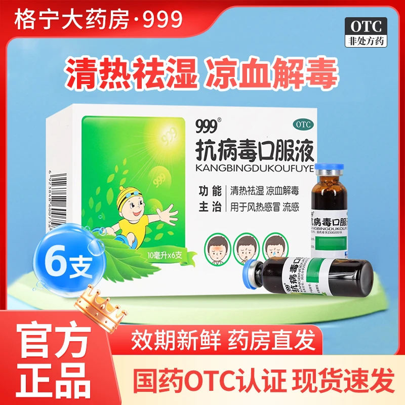 999三九抗病毒口服液正品儿童小儿10ml*6支风热感冒 流感盒装