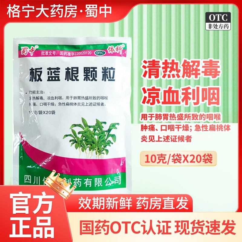 蜀中板蓝根颗粒10g*20袋 老牌子