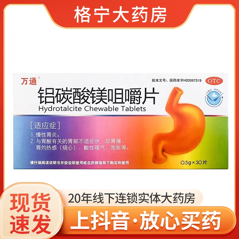 万通铝碳酸镁咀嚼片0.5g*30片胃药慢性胃炎胃痛胃酸烧心