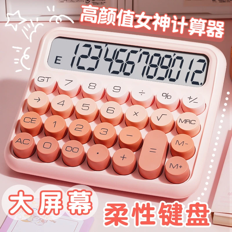 多巴胺色系计算器大学生可爱柔性键盘计算机财务会计办公用网红款