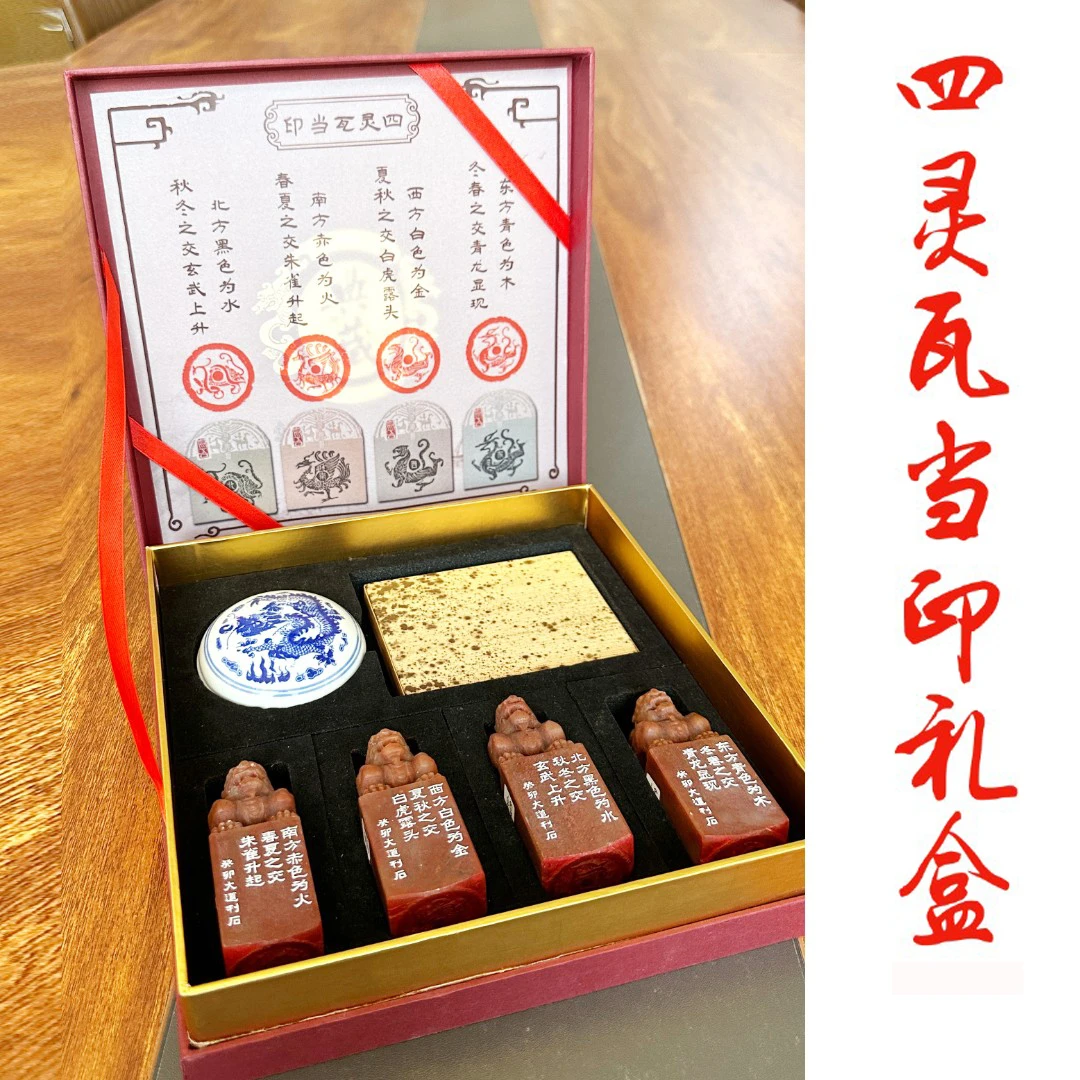 四灵瓦当套盒，含印泥、笋台、印笺纸，馈赠收藏佳品！