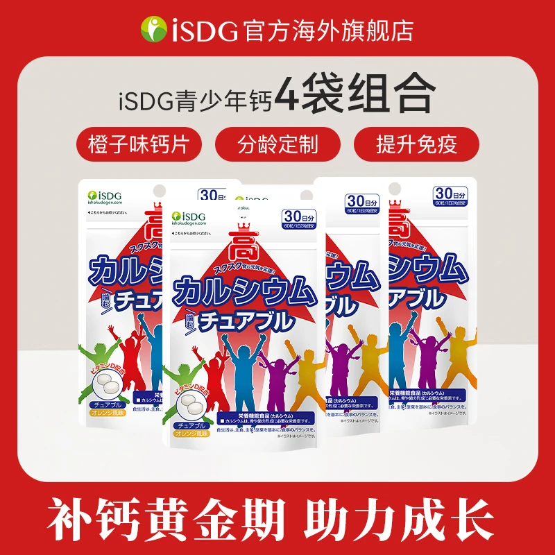 [4件起购]ISDG进口青少年儿童营养维生素赖氨酸咀嚼钙片60片/袋橙子味