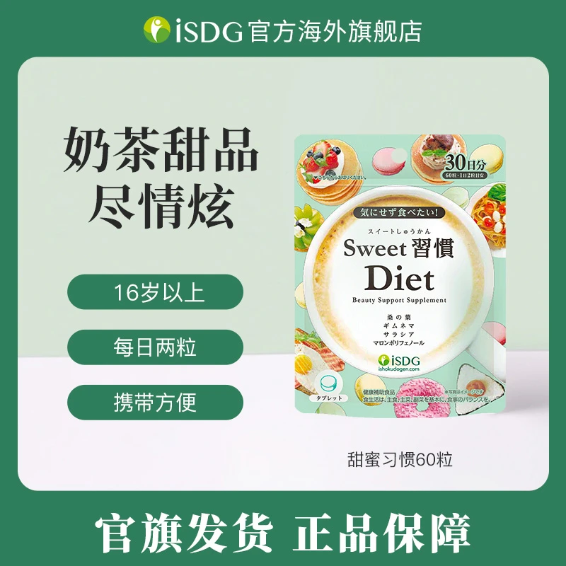 [纵享甜蜜]进口ISDG甜蜜习惯植物提取糖化营养小丸子60粒/袋