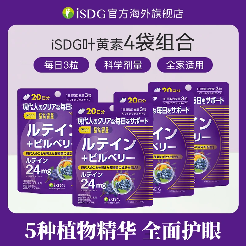 [4件起购]ISDG日本原装进口儿童成人叶黄素蓝莓越橘提取物护眼睛软胶囊