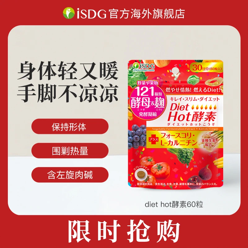 ISDG【超】日本进口Diet Hot121种植物果蔬健康酵素小丸子 60粒/袋