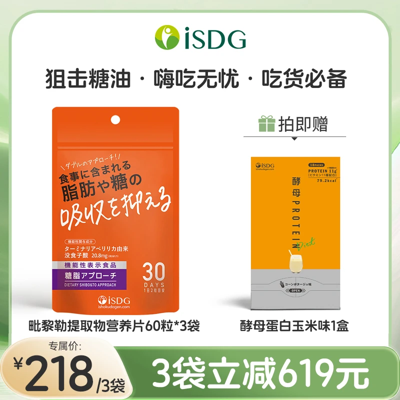 ISDG进口正品高纯度女性营养毗黎勒提取物日本抗糖阻断片60片/袋
