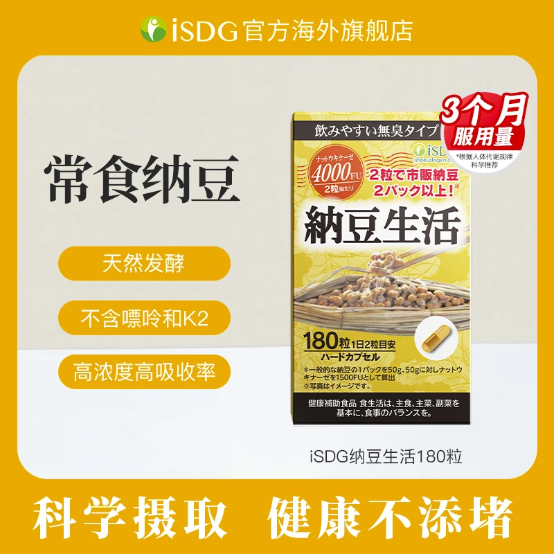 ISDG日本无K2纳豆提取物激酶纳豆菌胶囊4000fu 180粒/瓶