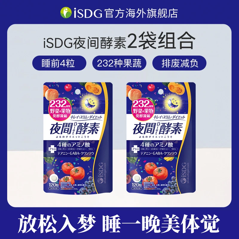 [2件起购]ISDG日本进口正品16岁+睡眠果蔬夜间酵素小丸子畅排轻体120粒/袋