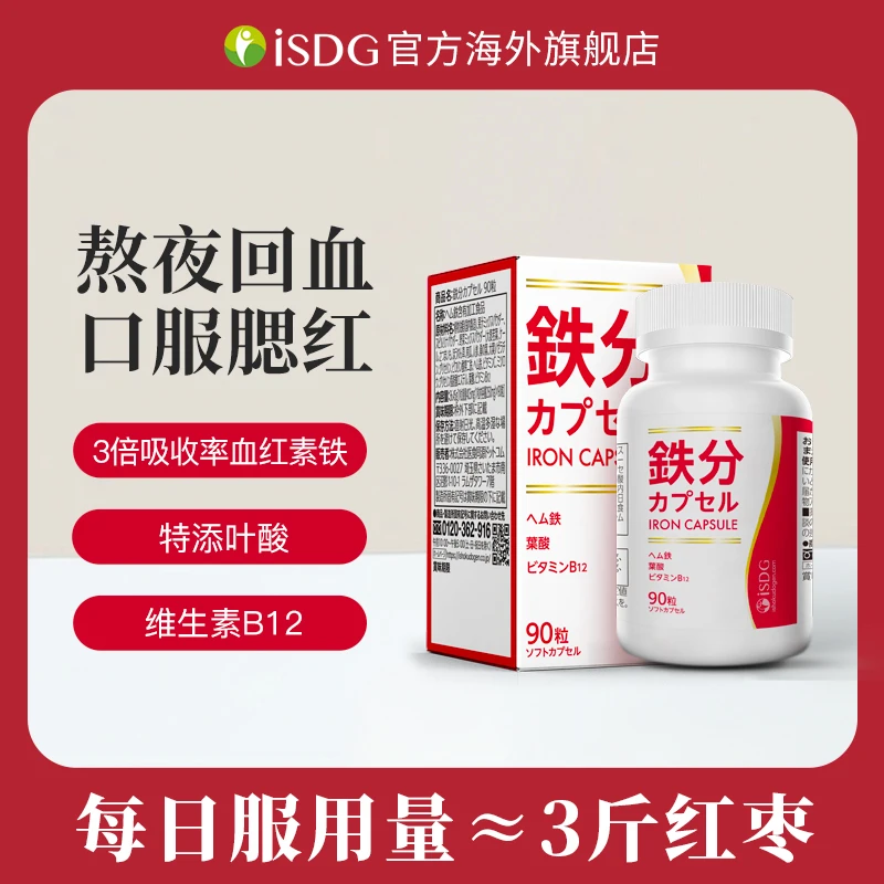 ISDG【25年1月到期】进口血红素铁元素补铁吸收口服胶囊90粒/瓶