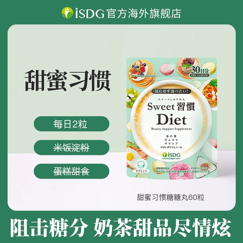 ISDG日本原装进口正品甜蜜习惯营养糖化阻断小丸子 60粒/袋