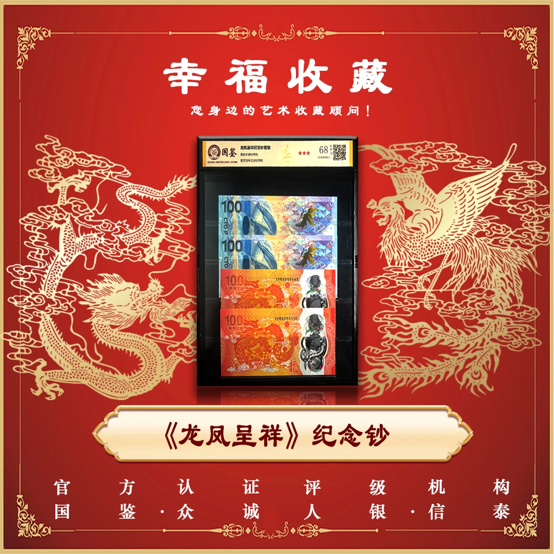 龙凤呈祥纪念钞 双龙双凤4枚-国鉴评级封装T
