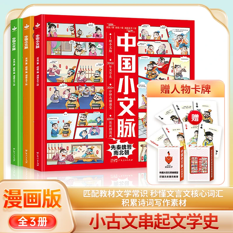 中国小文脉 全3册 小古文 文学常识 作文素材 6-15岁漫画带音频