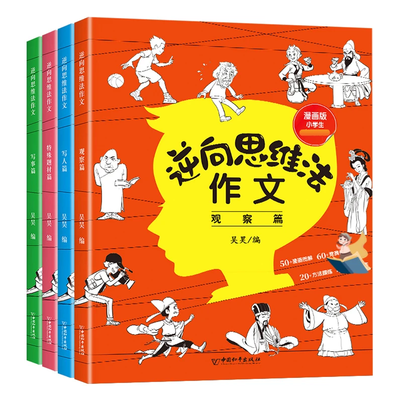 逆向思维法作文书