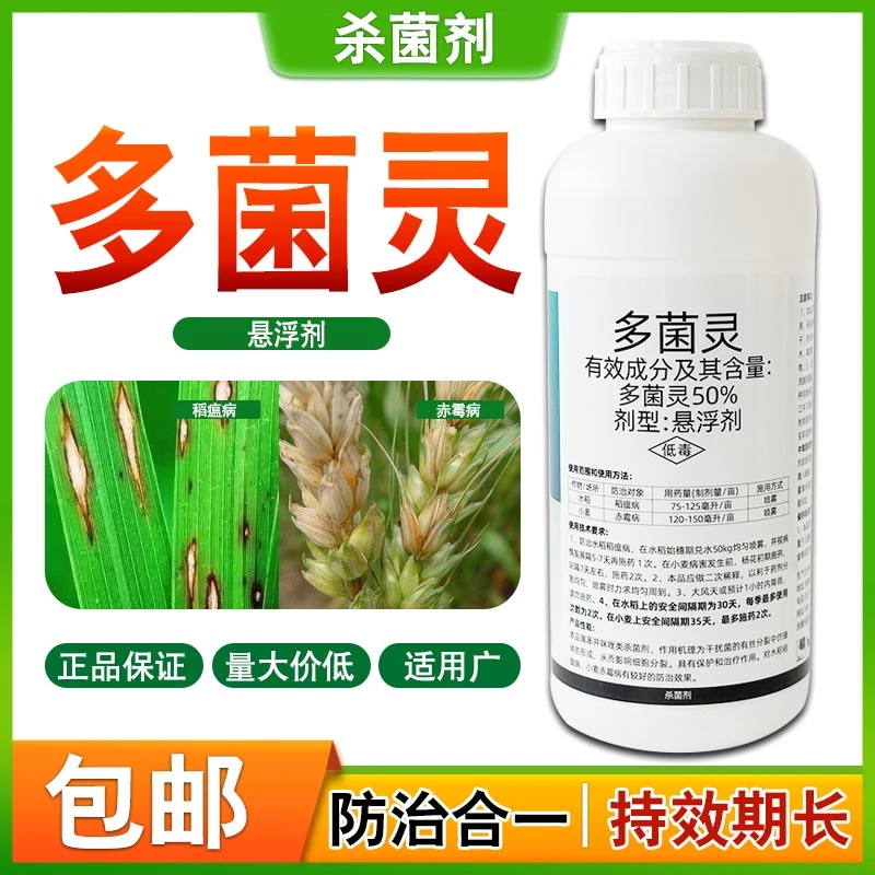 50%多菌灵正品水稻稻瘟病小麦赤霉病蔬菜果树花卉农药杀菌剂
