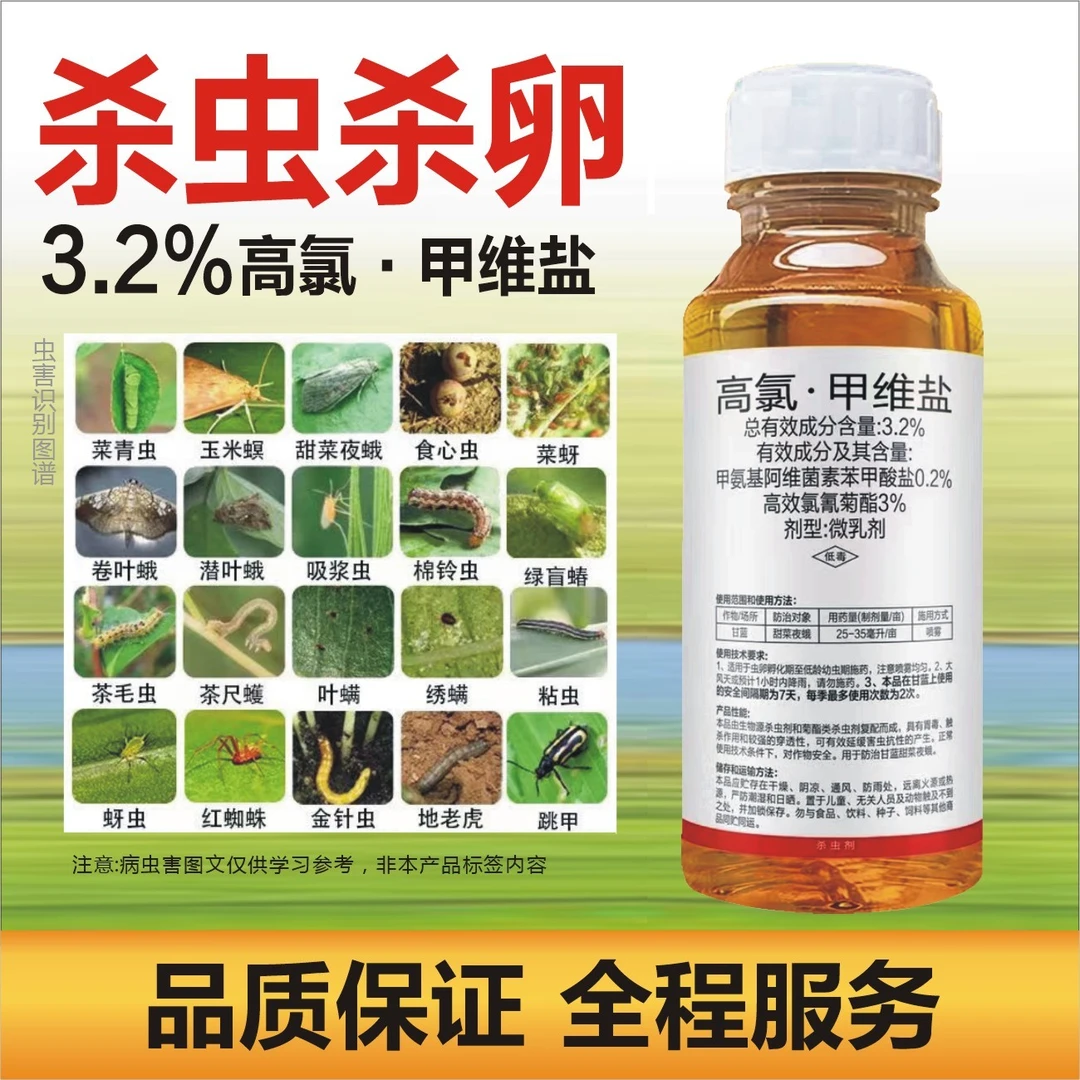 高效杀虫剂蔬菜专用杀虫剂甲维盐蔬菜杀虫防治菜青虫花卉杀虫农药
