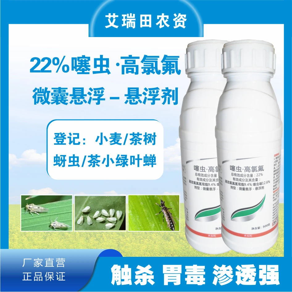 22%噻虫嗪高效氯氟氰菊酯 苦参碱 溴青菊酯蚜虫茶小绿叶蝉