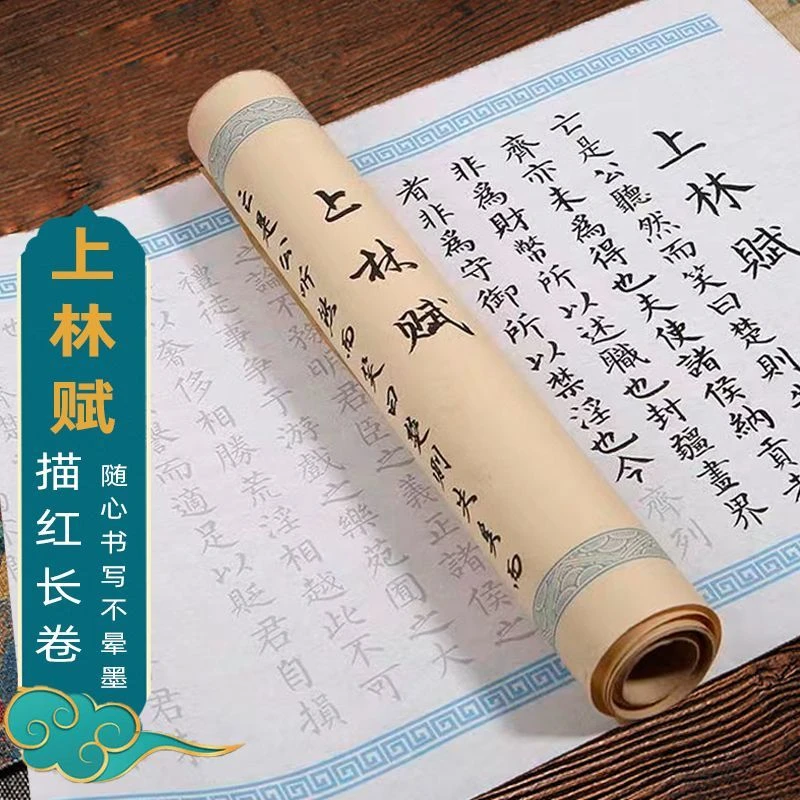 上林赋5米长卷静心练字帖钢笔式毛笔练习书法专用熟宣纸小楷卷轴