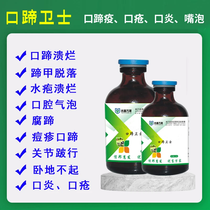 口蹄卫士口服液猪牛羊口疮腐蹄烂嘴烂蹄关节跛行卧地不起优畜万家