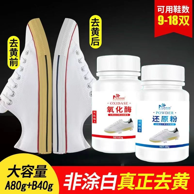 鞋边去黄鞋子发黄去氧化还原剂氧化酶洗小白鞋专用清洁清洗剂神器