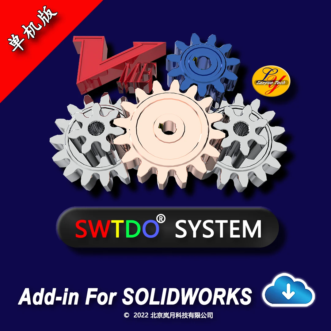 SWTDO单机版送U盘Solidworks插件个人版