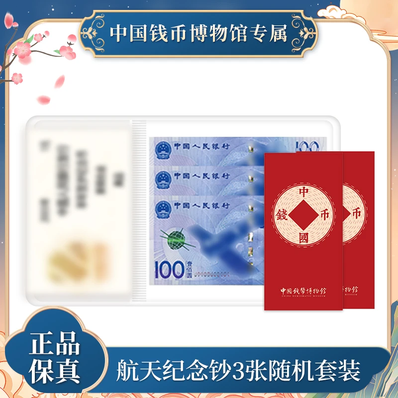 航天钞3张随机红包版