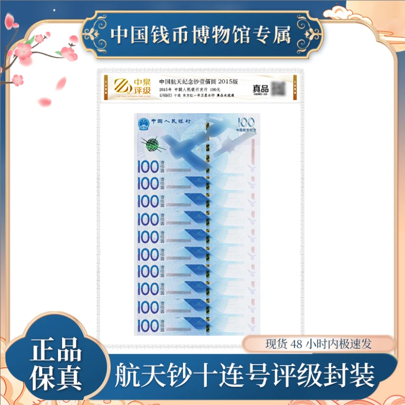 航天十连号纪念钞 面值100元 评级封装 银行正品 支持银行复检