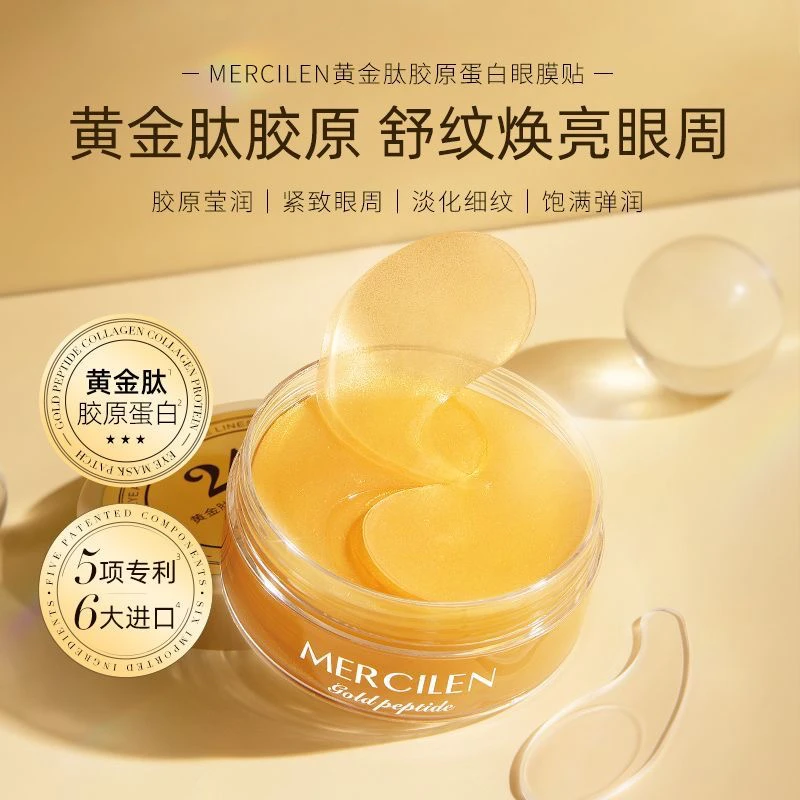 梦希蓝黄金肽胶原蛋白淡化细纹提拉紧致眼膜贴抗皱