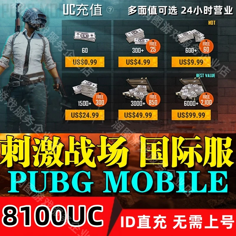 PUBG MOBILE 国际服UC代充/刺激战场国际服代充 ID直充无需上号