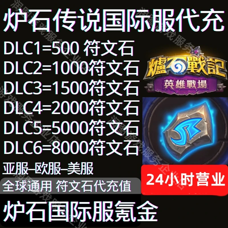 炉石传说战记国际服符文石代充值hearthstone 美服欧服亚服阿根廷
